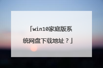 win10家庭版系统网盘下载地址?
