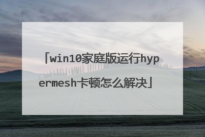 win10家庭版运行hypermesh卡顿怎么解决