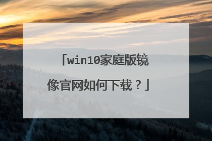 win10家庭版镜像官网如何下载?