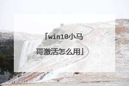 win10小马哥激活怎么用