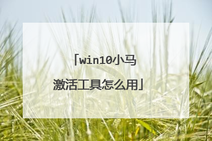 win10小马激活工具怎么用