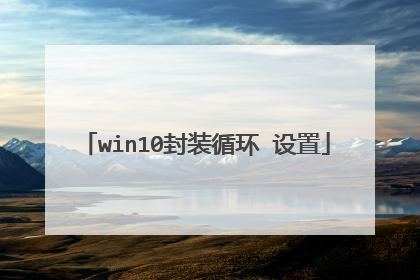 win10封装循环 设置