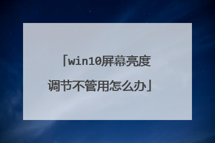 win10屏幕亮度调节不管用怎么办
