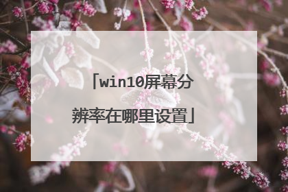 win10屏幕分辨率在哪里设置