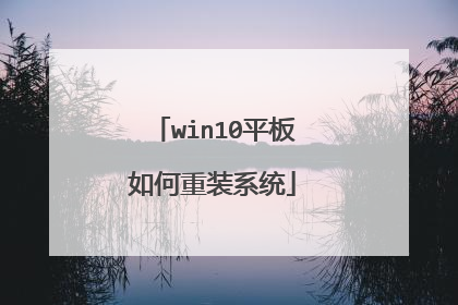 win10平板如何重装系统