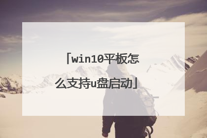 win10平板怎么支持u盘启动