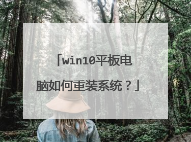 win10平板电脑如何重装系统?