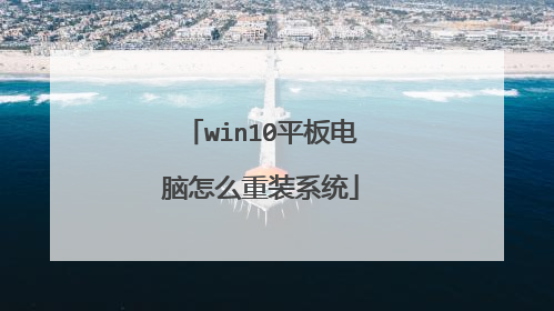 win10平板电脑怎么重装系统
