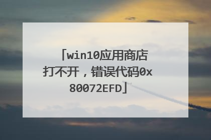 win10应用商店打不开,错误代码0x80072EFD