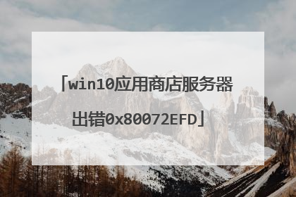 win10应用商店服务器出错0x80072EFD