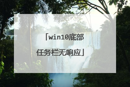 win10底部任务栏无响应