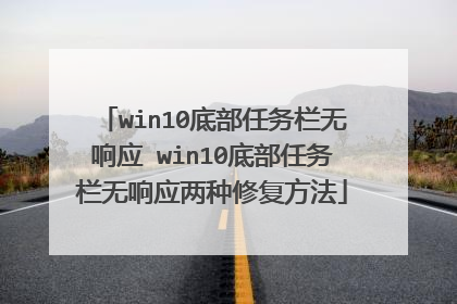 win10底部任务栏无响应 win10底部任务栏无响应两种修复方法