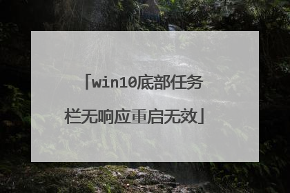 win10底部任务栏无响应重启无效
