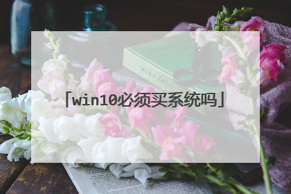 win10必须买系统吗