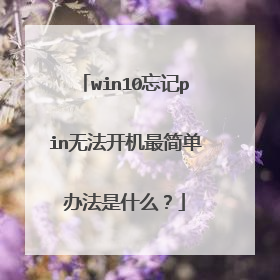win10忘记pin无法开机最简单办法是什么?