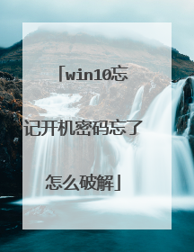 win10忘记开机密码忘了怎么破解