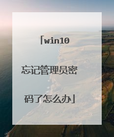 win10忘记管理员密码了怎么办