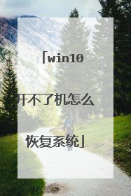 win10开不了机怎么恢复系统