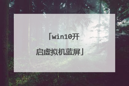 win10开启虚拟机蓝屏