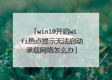 win10开启wifi热点提示无法启动承载网络怎么办