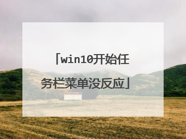win10开始任务栏菜单没反应