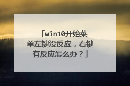 win10开始菜单左键没反应,右键有反应怎么办?