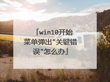 win10开始菜单弹出