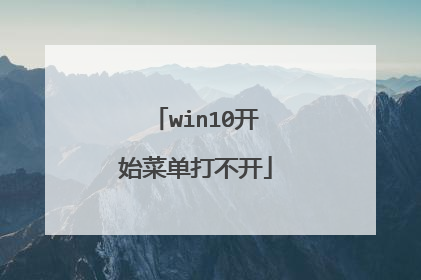 win10开始菜单打不开
