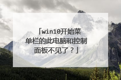 win10开始菜单栏的此电脑和控制面板不见了?