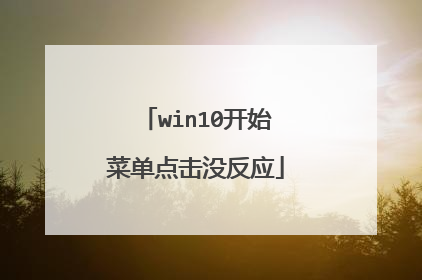 win10开始菜单点击没反应