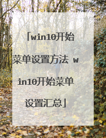 win10开始菜单设置方法 win10开始菜单设置汇总