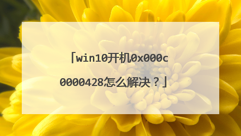 win10开机0x000c0000428怎么解决？