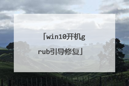 win10开机grub引导修复