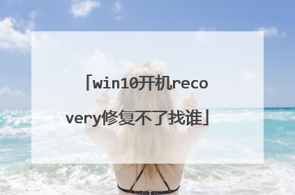 win10开机recovery修复不了找谁