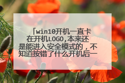 win10开机一直卡在开机LOGO,本来还是能进入安全模式的,不知道按错了什么开机后一直都是这个画?