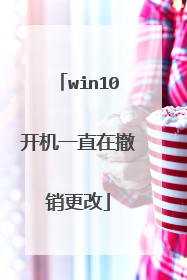 win10开机一直在撤销更改