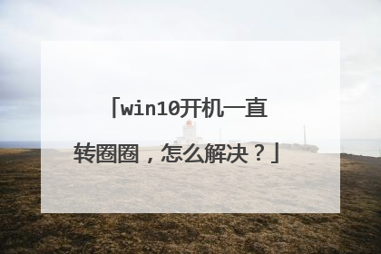 win10开机一直转圈圈,怎么解决?