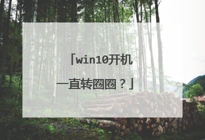 win10开机一直转圈圈?