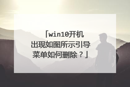 win10开机出现如图所示引导菜单如何删除？
