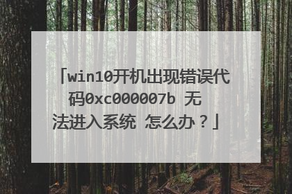 win10开机出现错误代码0xc000007b 无法进入系统 怎么办?