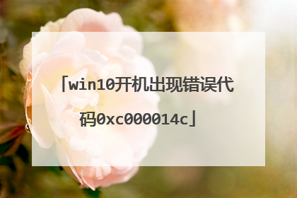 win10开机出现错误代码0xc000014c