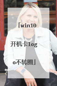 win10开机卡logo不转圈