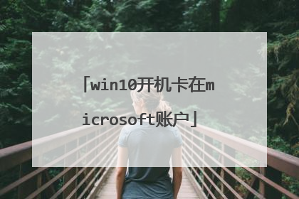 win10开机卡在microsoft账户