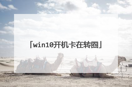 win10开机卡在转圈