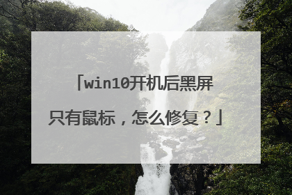 win10开机后黑屏只有鼠标,怎么修复?
