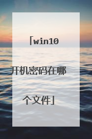 win10开机密码在哪个文件