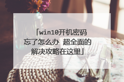 win10开机密码忘了怎么办 超全面的解决攻略在这里