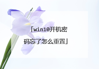 win10开机密码忘了怎么重置