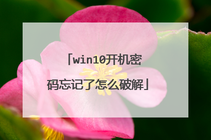 win10开机密码忘记了怎么破解