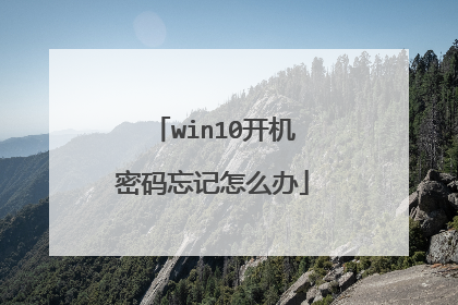 win10开机密码忘记怎么办